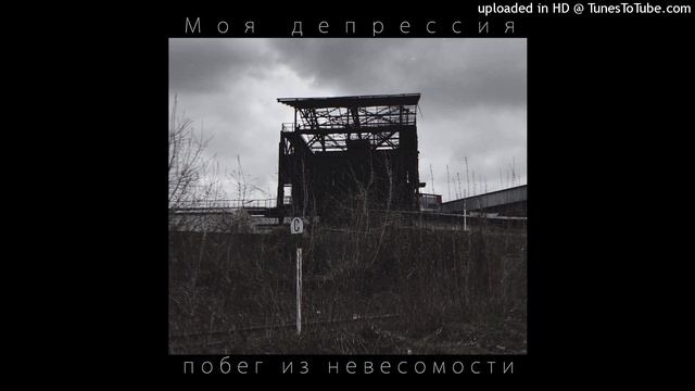 побег из невесомости - Моя депрессия смотреть онлайн