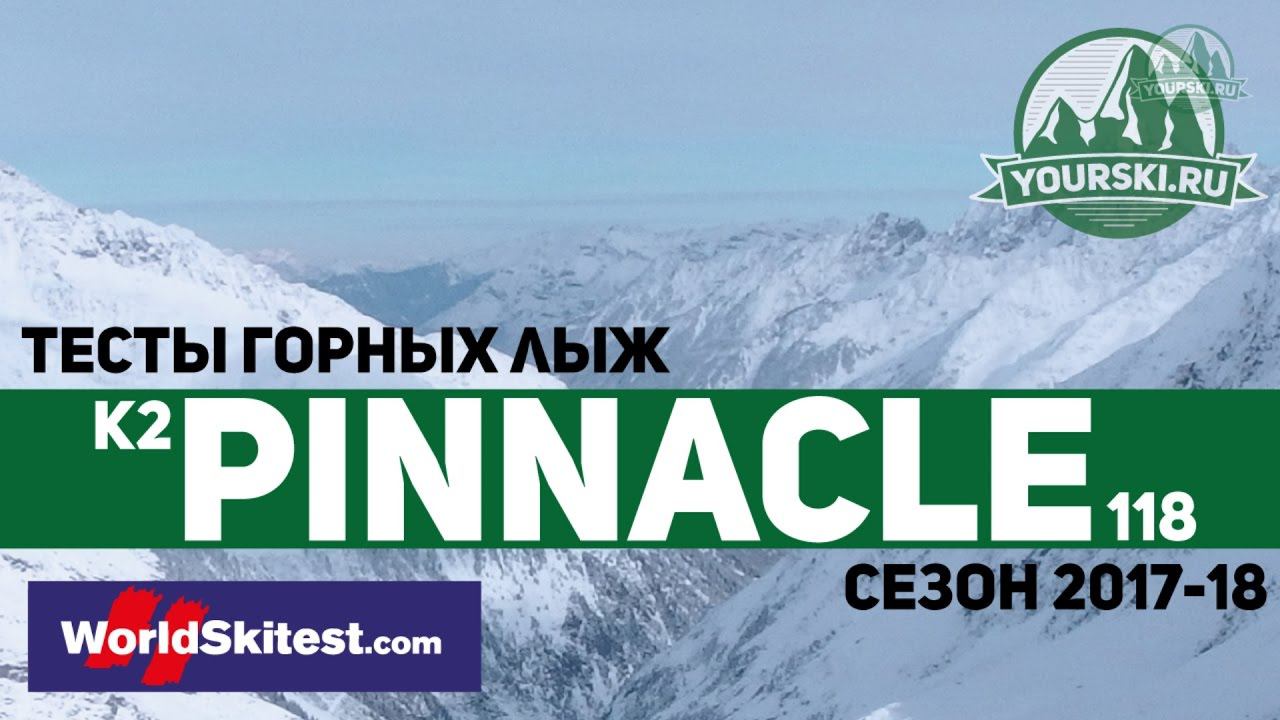 Тесты горных лыж K2 Pinnacle 118 (Сезон 2017-18) смотреть онлайн