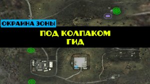 Золотой шар завершение OGSR Под колпаком гид артефакт Кубышка