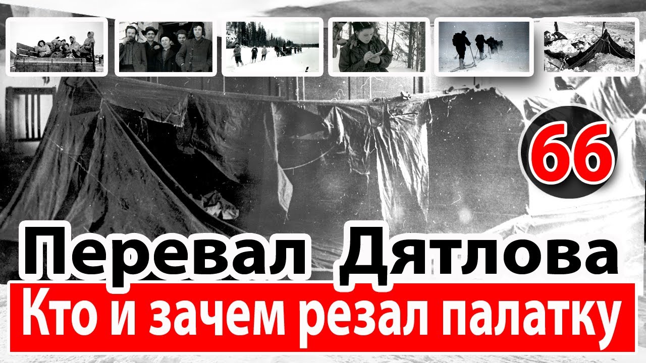 Перевал Дятлова. Кто и зачем резал палатку