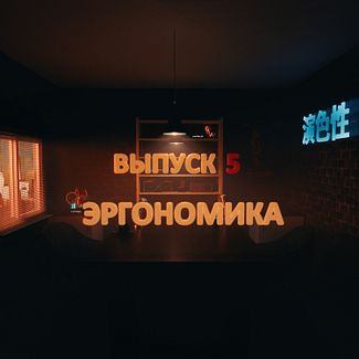 Выпуск №5: Эргономика смотреть онлайн