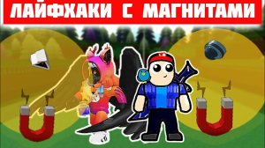 ЛАЙФХАКИ С МАГНИТАМИ! Что можно сделать с магнитами в Build a boat?
