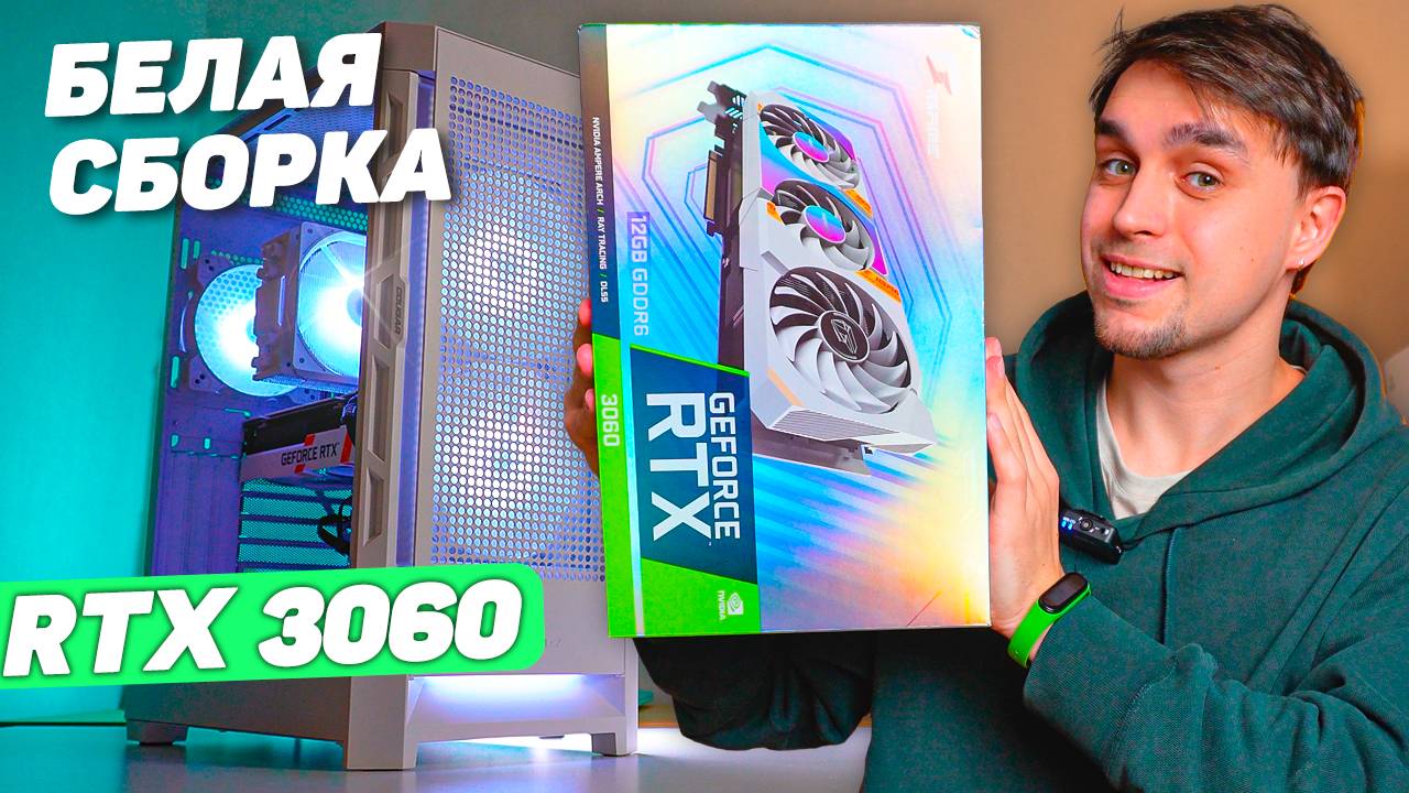 БЕЛАЯ СБОРКА ЗА 82К В COUGAR AIRFACE НА RTX 3060