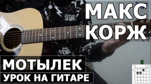 Макс Корж - Мотылек - Видео урок как играть на гитаре