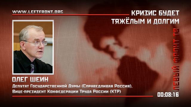 Олег Шеин: Кризис будет тяжелым и долгим смотреть онлайн