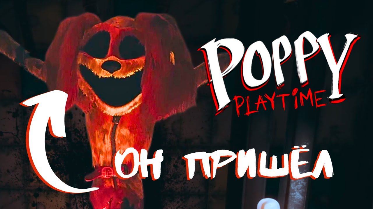 За мной гонится страшный монстр! - Poppy Playtime смотреть онлайн