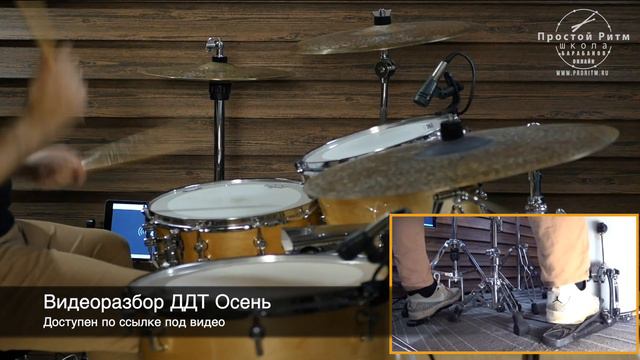 ДДТ - Осень - Разбор барабанов смотреть онлайн