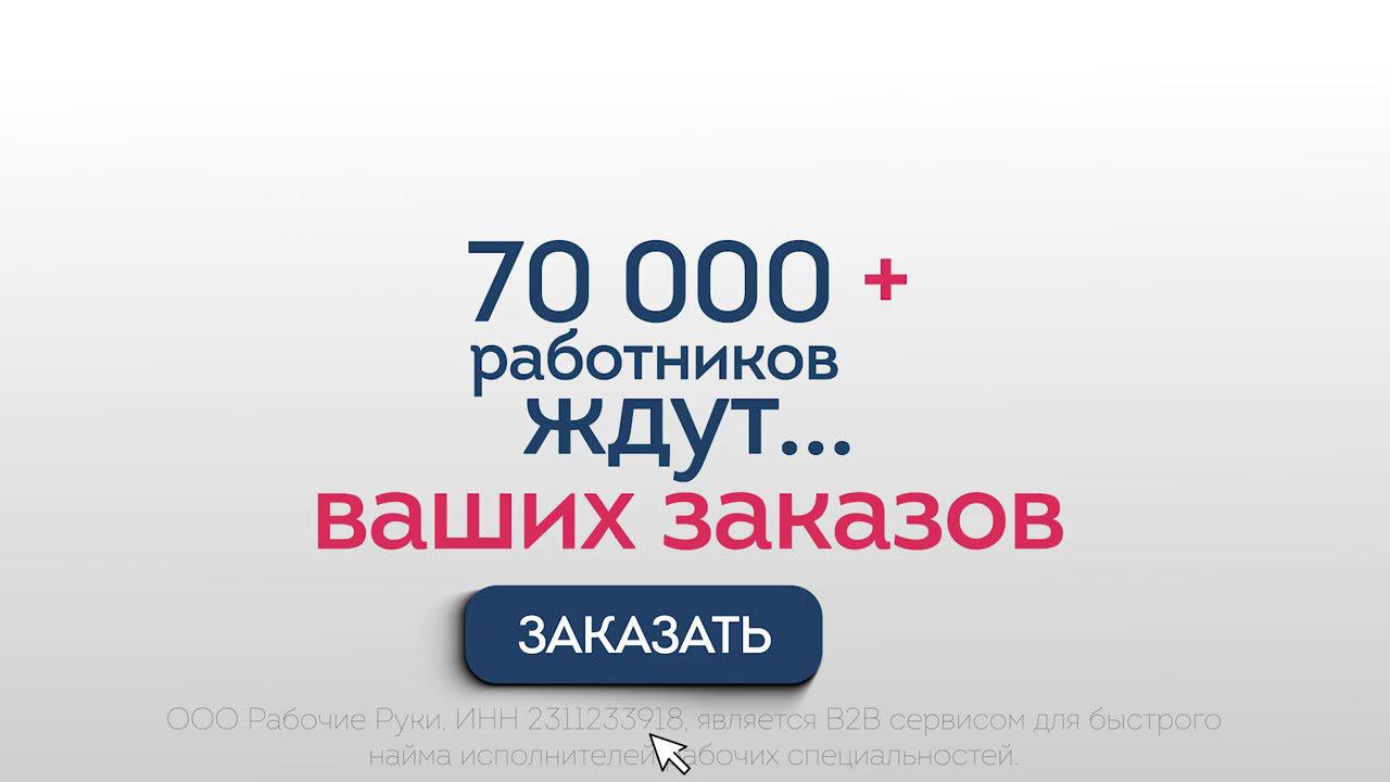 Сервис Рабочие Руки смотреть онлайн