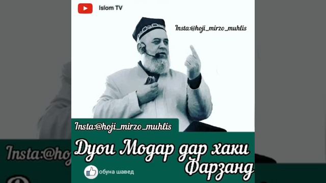 ҲОЧИ МИРЗО ДУОИ МОДАР БА ФАРЗАНД480P смотреть онлайн