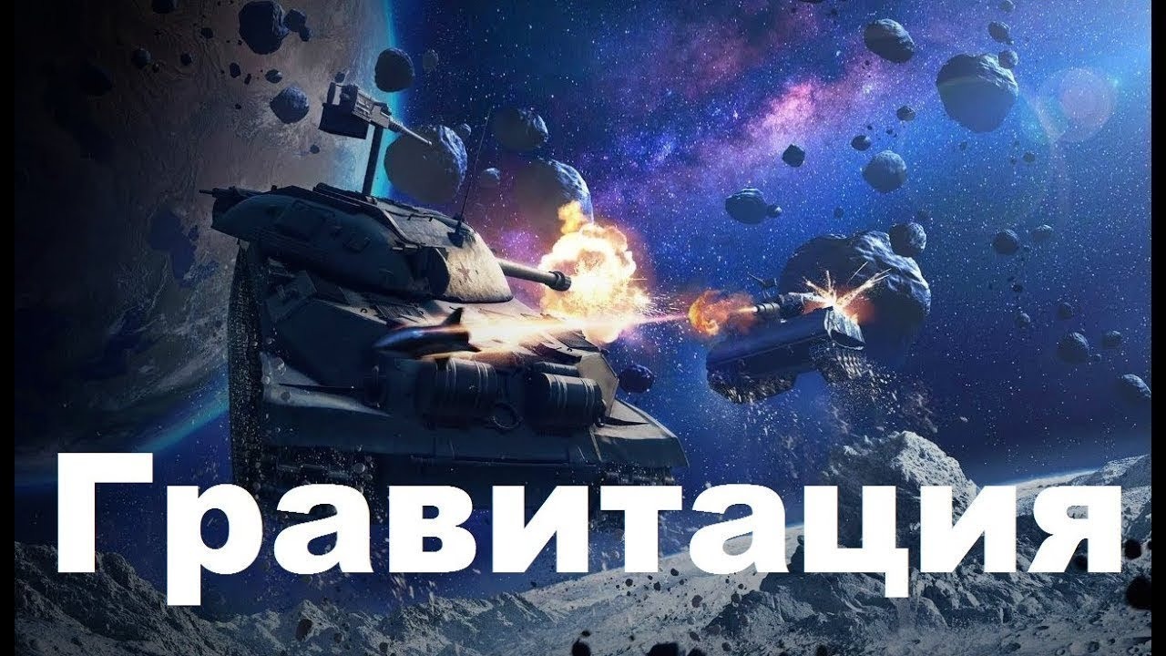 Танки Блиц Гравитация смотреть онлайн