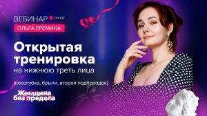 Онлайн тренировка по гимнастике для лица с Ольгой Ереминой
