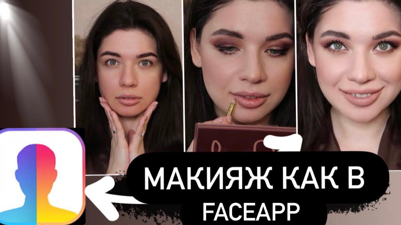 ДЕЛАЮ МАКИЯЖ, КАК В faceapp! Идеальная Кожа. Бьюти Фильтр. Макияж с акцентом на глаза смотреть онлайн