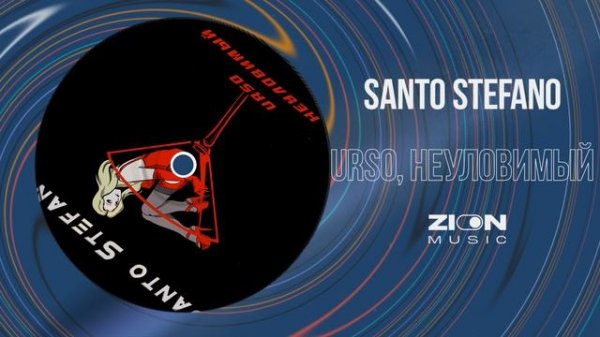 URSO, НЕУЛОВИМЫЙ - Santo Stefano