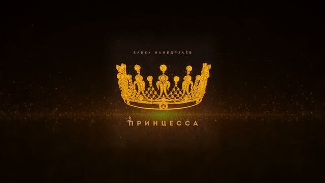 Rus Trend Şarkı - Принцесса  Prensesa Русская Трендовая Песня - Бабек Мамедрзаев