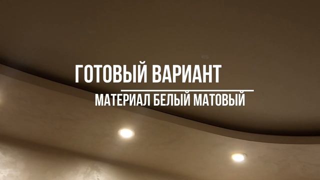 Криволинейный потолок на кухне смотреть онлайн
