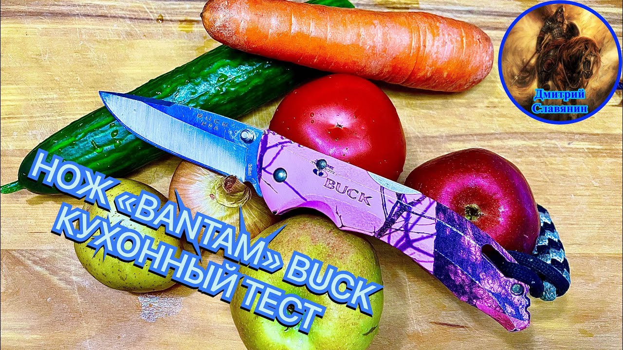НОЖ «BANTAM» BUCK КУХОННЫЙ ТЕСТ смотреть онлайн