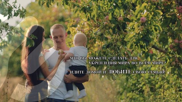 Что вы можете сделать для укрепления мира во всём мире? Идите домой и любите свою семью! смотреть онлайн