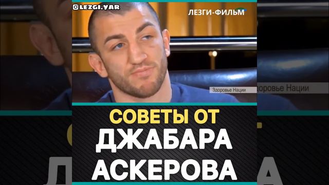 СОВЕТЫ ОТ ДЖАБАРА АСКЕРОВА смотреть онлайн