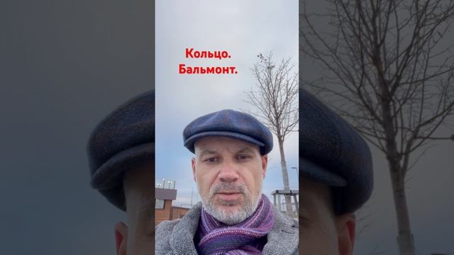 Кольцо. #жизнькакмиг #жизнь #поэзия #стихи #любовь #carpediem #love #бальмонт смотреть онлайн