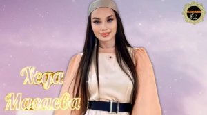 Хеда Масаева Х1унда воьвзина 2023 ?