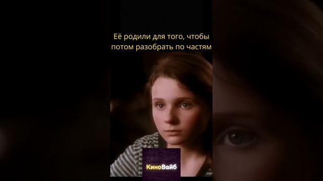 Её родили для того, чтобы потом разобрать по частям смотреть онлайн