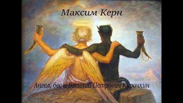 Максим Керн - Ангел, Бес и Василий Петрович Курочкин смотреть онлайн