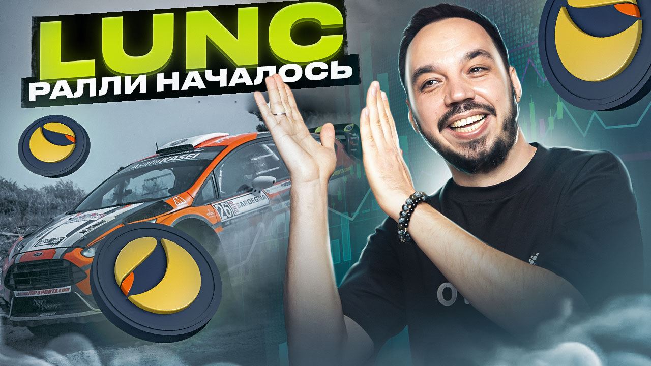 LUNA CLASSIC прогноз впечатляет! Взрывной импульс по LUNC. Новости TERRA LUNC и обзор тех анализа смотреть онлайн