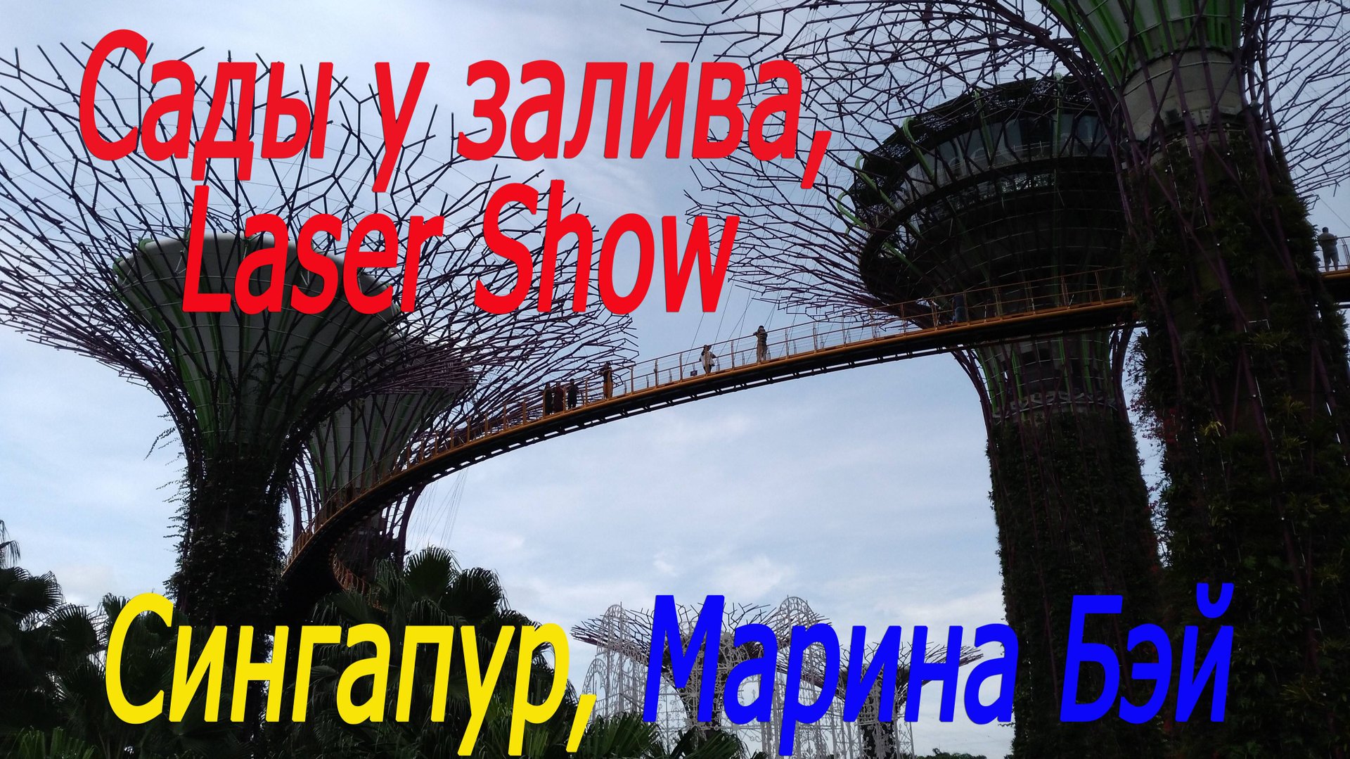 Сингапур, Марина бэй, сады у залива, лазерное шоу#Singapore,Marina Bay,Gardens by the Bay,laser show