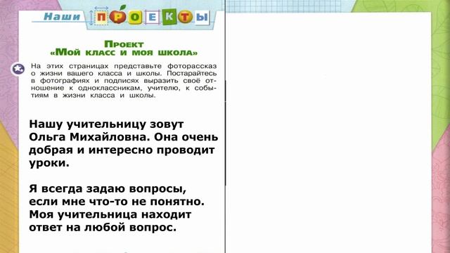 Мой класс и моя школа. Проект. Окружающий мир. 1 класс 2 часть. ГДЗ стр. 18 смотреть онлайн