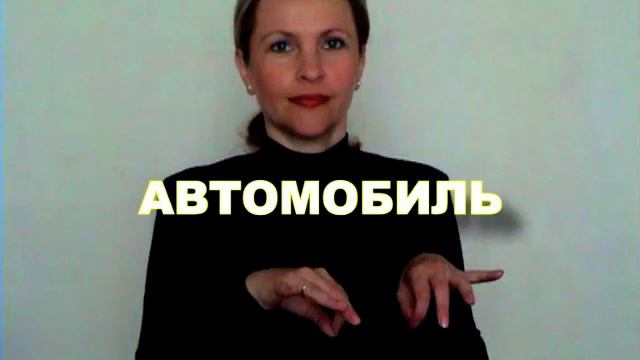 ЖЕСТОВЫЙ ЯЗЫК. СЛОВАРЬ. Автомобиль смотреть онлайн