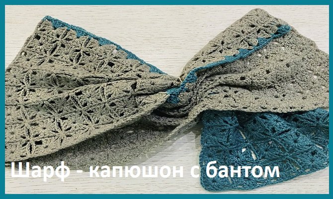 шарф безотрывными мотивами смотреть онлайн