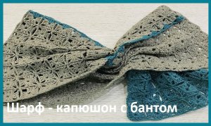 шарф безотрывными мотивами