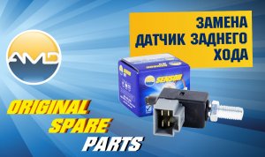 Замена датчика заднего хода Hyundai Solaris