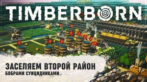 ЗАСЕЛЯЕМ ВТОРОЙ РАЙОН БОБРАМИ  Timberborn #18