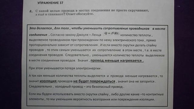Физика 8 кл(2019г)Пер §53 Упр 37 №2.С какой целью провода в местах соединения не просто скручивают, смотреть онлайн