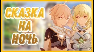 Прохождение Genshin Impact Том IV Глава VI Сказка на ночь