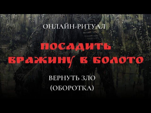 ПОСАДИТЬ ВРАЖИНУ В БОЛОТОl ОНЛАЙН-РИТУАЛ ЧИСТКА С ОБРАТКОЙ смотреть онлайн