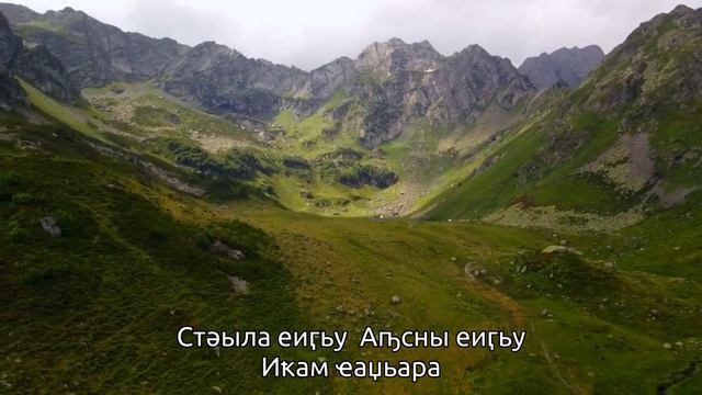 Хибла Мукба - Моя прекрасная Абхазия (Сыҧшӡа Сыҧсынра)