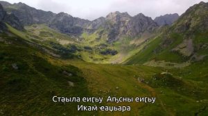 Хибла Мукба - Моя прекрасная Абхазия (Сыҧшӡа Сыҧсынра)