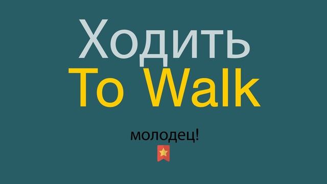 Ходить по-английски смотреть онлайн