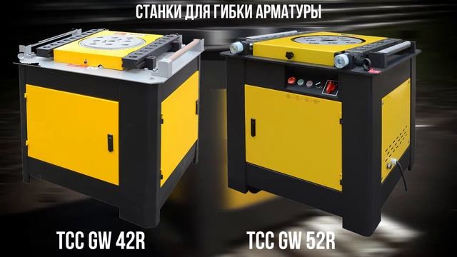 Станки для гибки арматуры для холодной гибки арматурной стали, сортового проката смотреть онлайн