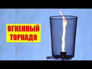 Огненный торнадо