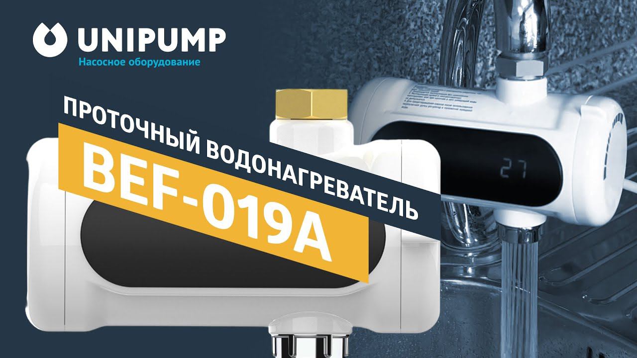 Отключение горячей воды. Проточный водонагреватель на кран UNIPUMP BEF-019A поможет! смотреть онлайн