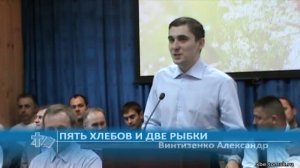 Винтизенко Александр - Пять хлебов и две рыбки (Проповедь)