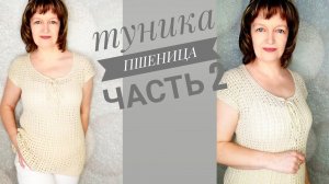 ТУНИКА "ПШЕНИЦА". Часть 2. Расчет переда.