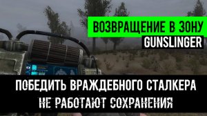 Возвращение в зону Ганслингер победить враждебного сталкера Не грузятся сохранения полный ГИД