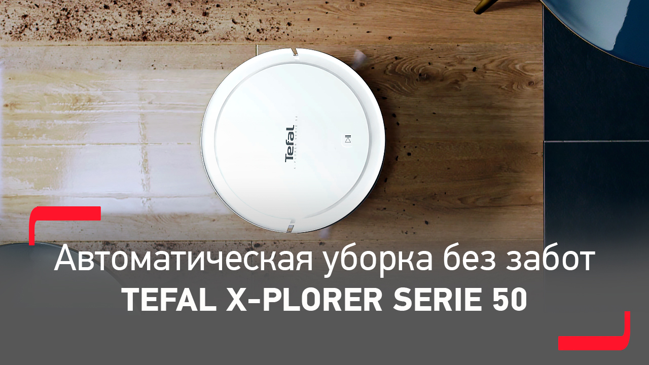 Робот-пылесос Tefal X-plorer Serie 50 | Идеальная чистота в вашем доме день за днем смотреть онлайн