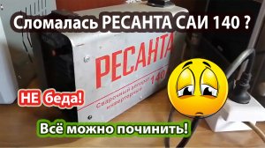 Ремонт сварочного инвертора Ресанта 140 Включается но не варит горит желтый индикатор перегрузки.