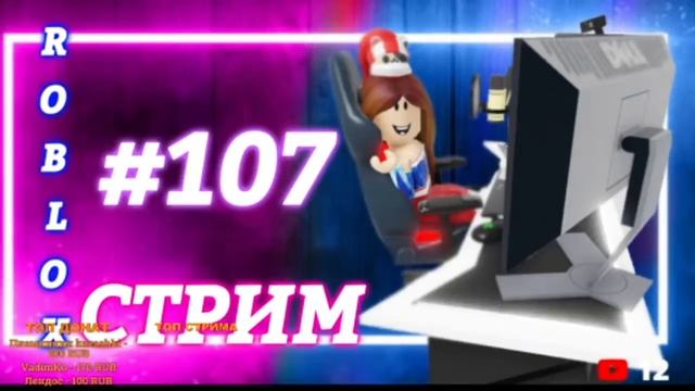 СТРИМ играем с подписчиками в ROBLOX #107 #roblox #роблокс #стрим смотреть онлайн
