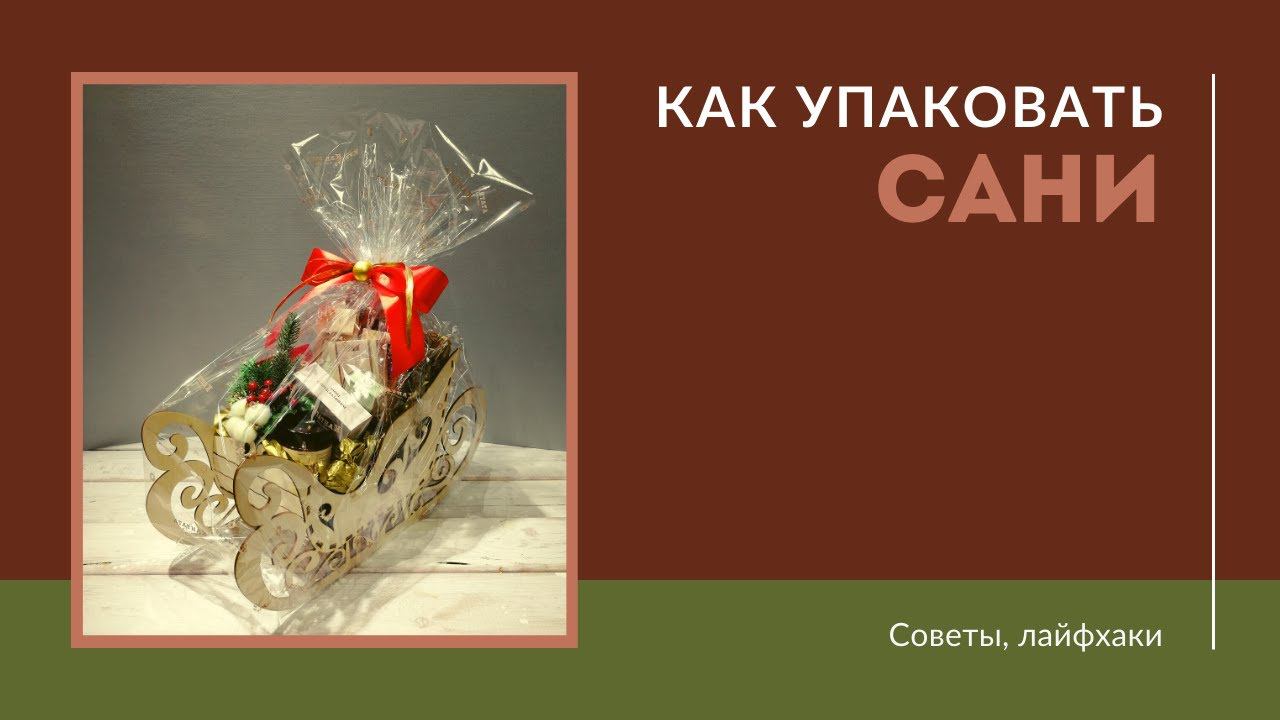 Упаковка саней смотреть онлайн
